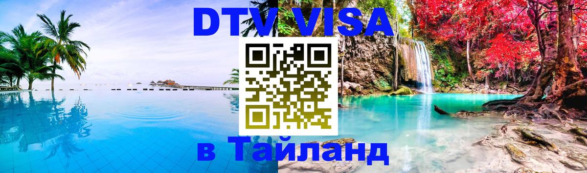 Купить DTV визу в Таиланд 