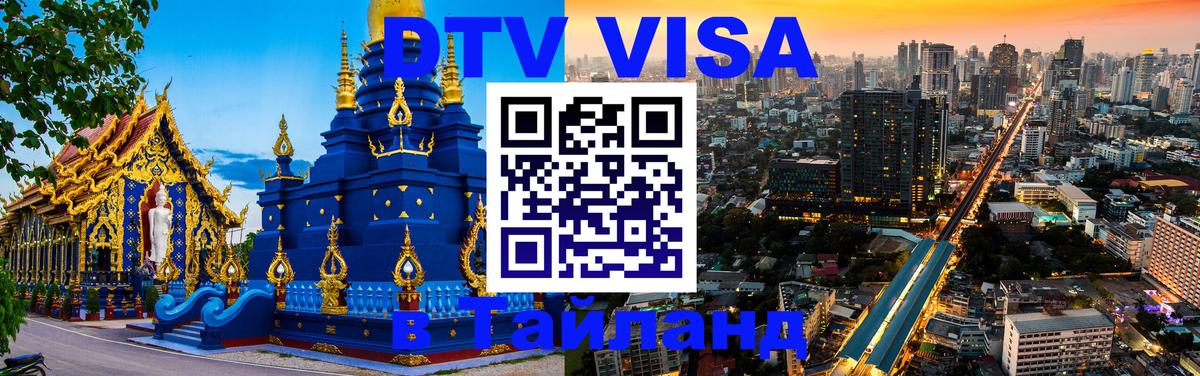 Цены на DTV визу в Таиланд — пакеты услуг, достаточно даже паспорта - 19.11.2025 